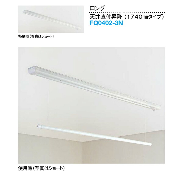 DAIKEN 室内物干し 其の儀ほし舞台左手 上昇限度直付昇降 ロング 1740粍手合い 1本 FQ0402-3N