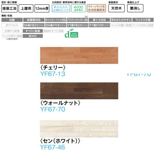 DAIKEN フローリング フォレスナチュラル（2） 3P 12粍厚 303×1,818粍 6枚 （3.3平米） YF67-●●