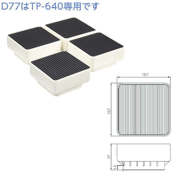 テクノテック 洗濯機かさ上げ台 イージースタンド D77 W157&times;D157&times;H77 アイボリーホワイト｜イーヅカ