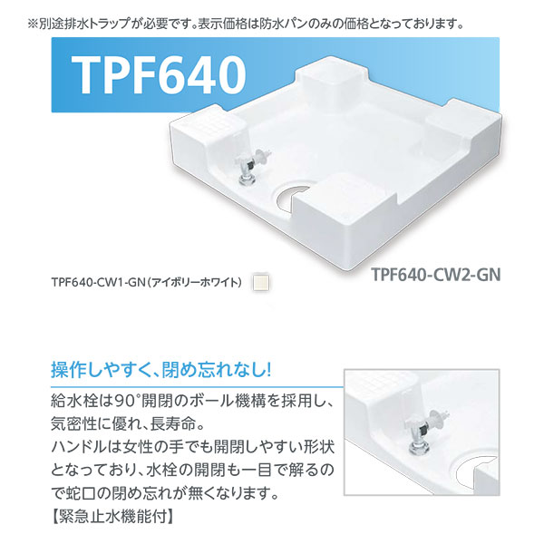 洗濯機用防水パン　TPF640 フォーセットパン ホワイト　給水栓付き 水廻り商品,洗濯機防水パン関連,テクノテック,防水パン本体