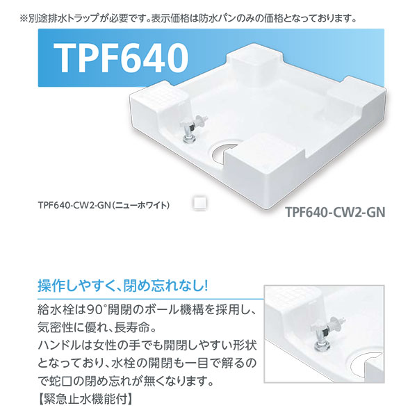 洗濯機用防水パン　TPF640 フォーセットパン ホワイト　給水栓付き 水廻り商品,洗濯機防水パン関連,テクノテック,防水パン本体