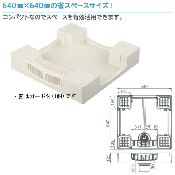 テクノテック かさ上げ防水パン セーフガードパン TPW640-CW1-G1 ガード１個付き W640×D640×H120 アイボリーホワイト