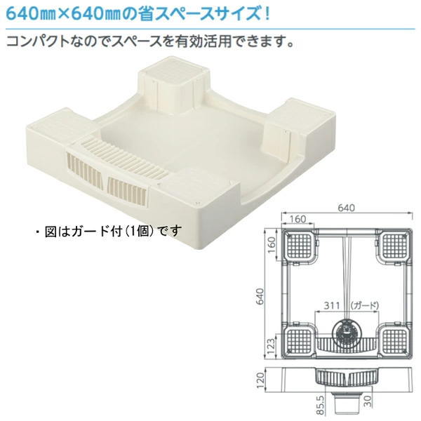 テクノテック かさ上げ防水パン セーフガードパン TPW640-CW1-G3 ガード3個付き W640&times;D640&times;H120 アイボリーホワイト｜イーヅカ