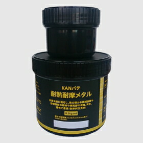 KANパテ 耐熱耐摩メタル 工業用補修パテ 0.5kgセット