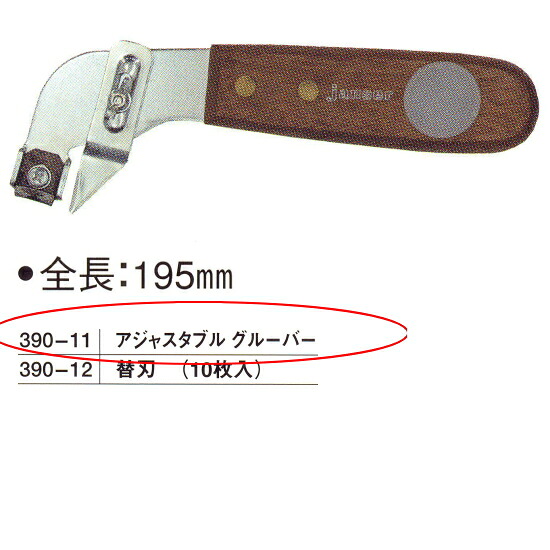 アジャスタブル グルーバー 390-11 12,566円