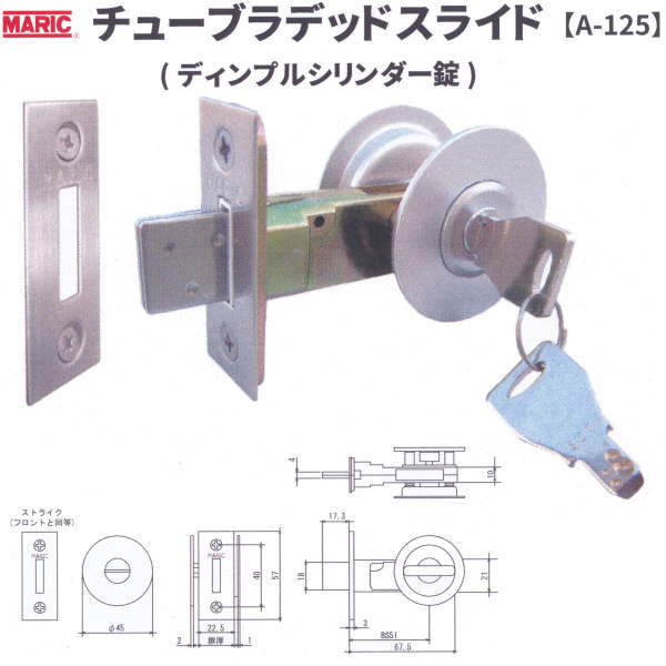 丸喜金属 MARIC チューブラデッドスライド ディンプルシリンダー錠 A-125 扉厚30～40mm バックセット51mm