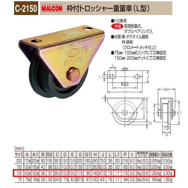 丸喜金属元素 MALCON 枠付トロッシャー掛け目車 L型 C-2150 100