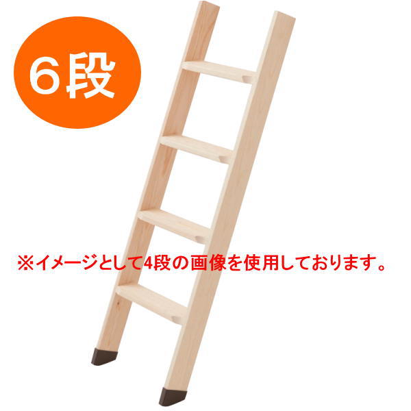 丸喜金属元素 木製掛けはしご 段数6 全長1700粍（据え付ける時の効果のある大きさ約1610粍）