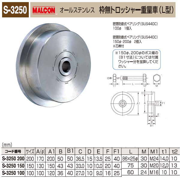 丸喜金属元素 MALCON 枠無トロッシャー掛け目車 L型 オールステンレス鋼 S-3250 200