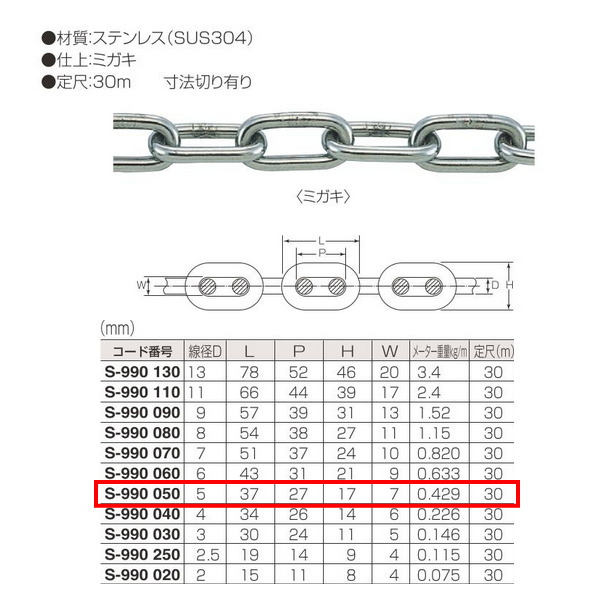 丸喜金属 ステンレス 小判鎖 S-990 050 線径D:5mm 定尺30m長 仕上:ミガキ|イーヅカ