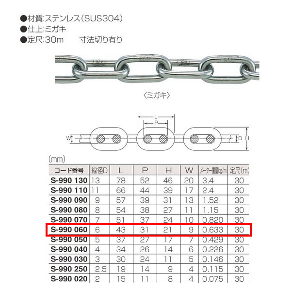 丸喜金属元素 ステンレス鋼 小判鎖 S-990 060 線径D:6粍 定尺30m長 仕上:ミガキ 花・ガーデン・DIY-木材・建築資材・設備-建具金物