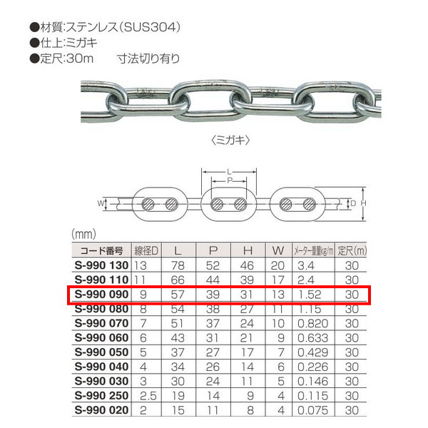 丸喜金属元素 ステンレス鋼 小判鎖 S-990 090 線径D:9粍 定尺30m長 仕上:ミガキ