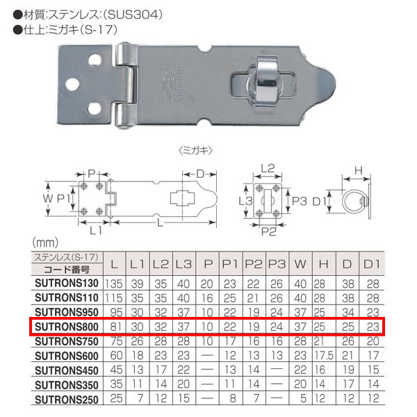 ストロング掛金（ステンレス） SUTRONS800 仕上:ミガキ（S-17） 10個