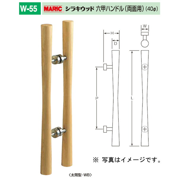 丸喜金属 シラキウッド 六甲ハンドル（両面用） 強化木（積層材） 40φ W-55 300 1組