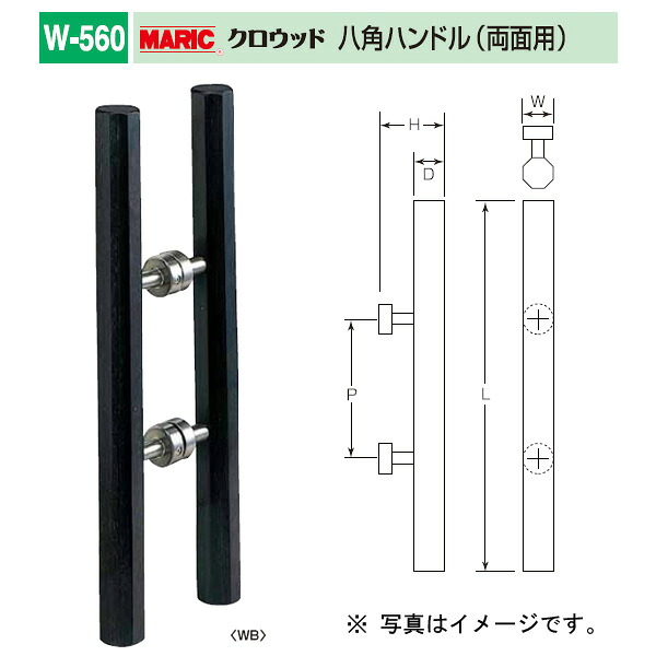 丸喜金属 クロウッド 八角ハンドル（両面用） 強化木（積層材） W-560 300 1組