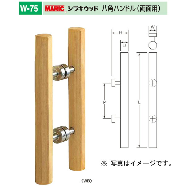 丸喜金属 シラキウッド 八角ハンドル（両面用） 強化木（積層材） W-75 400 1組