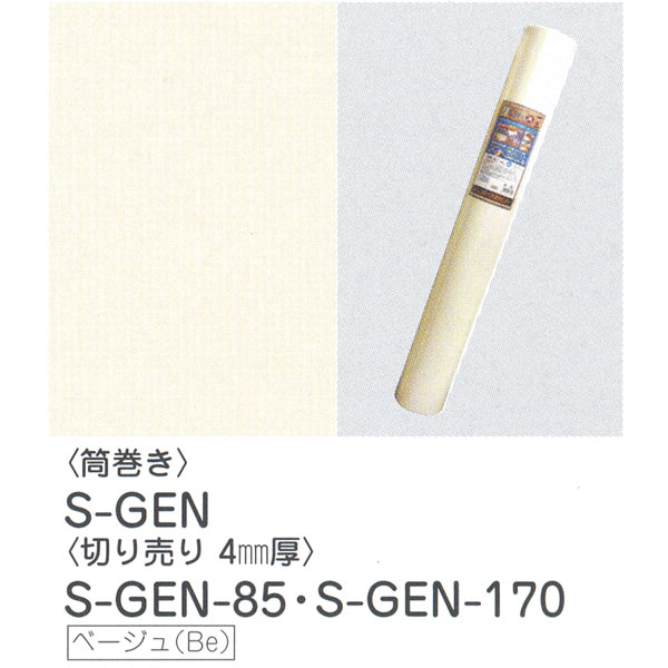 音なし減さん 明和グラビア 防音ズレ防止 85cm×4mm厚×30m巻 S-GEN-85 ベージュ