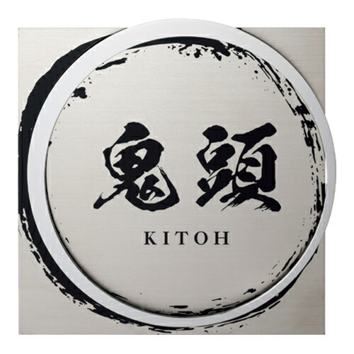 美濃クラフト 表札 かぐら KMT-2
