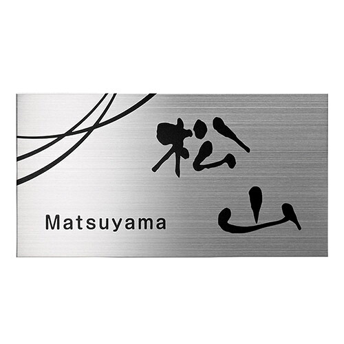 美濃クラフト 表札 ファイン ドライエッチング 1.5mm厚 MB-4｜イーヅカ