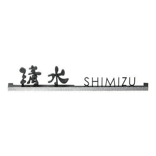 美濃クラフト 表札 バールミ ストレートロングタイプ BAL-12-■