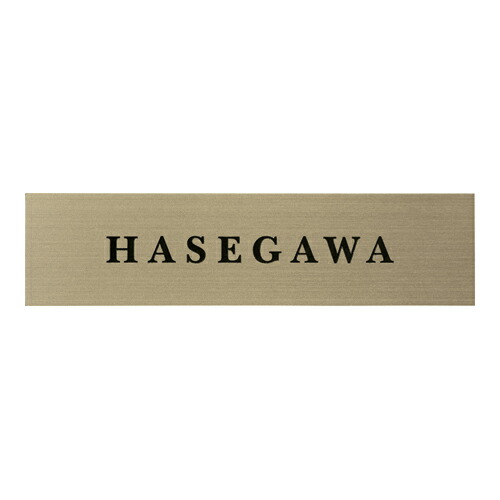 美濃クラフト 表札 シャルム SCH-3