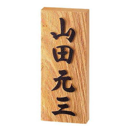美濃クラフト 銘木表札 WK-1