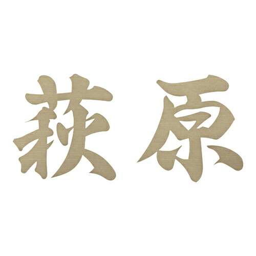 美濃クラフト 表札 書体フリー XP-13 1文字の価格