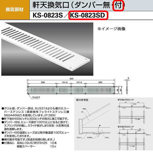 ナスタ 軒天換気口（ダンパー付） KS-0823SD 開口寸法H60×W865