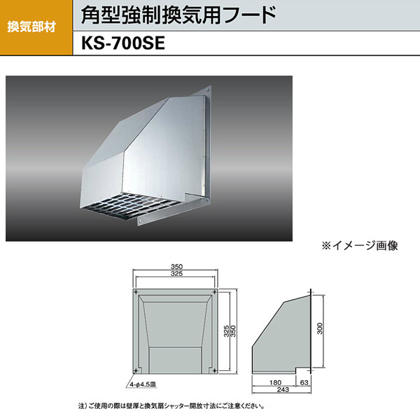 ナスタ 角型働きかける風通し用ボンネット KS-700SE H300×W300
