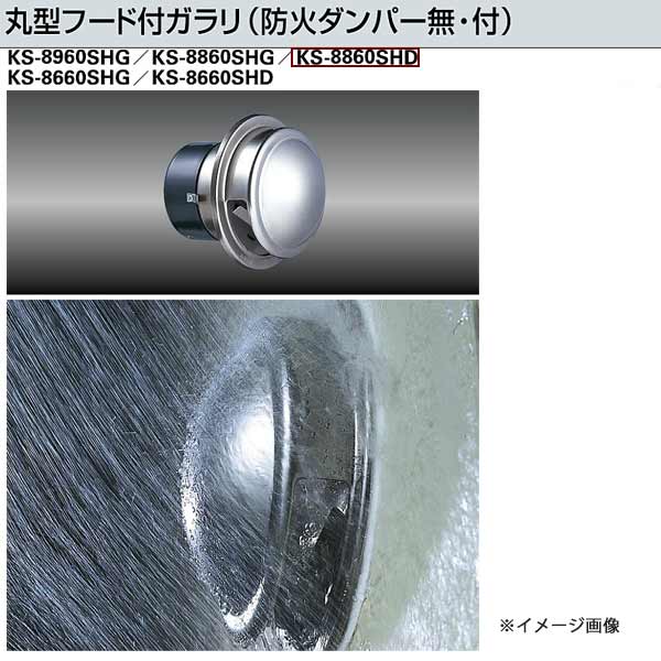 ナスタ 丸型フード付ガラリ KS-8860SHD 適用パイプ：SU100（内径φ100）