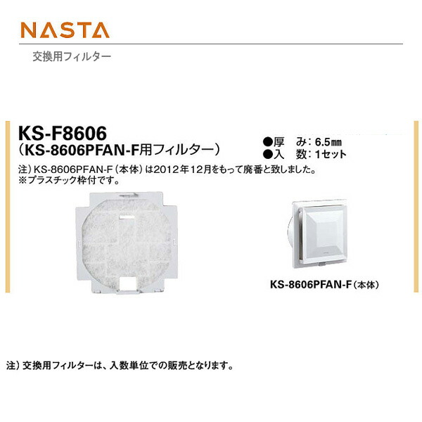 楽天市場】ナスタ 交換用フィルター KS-FK6050 H110.5×W60.5 厚み14mm 2枚 : イーヅカ