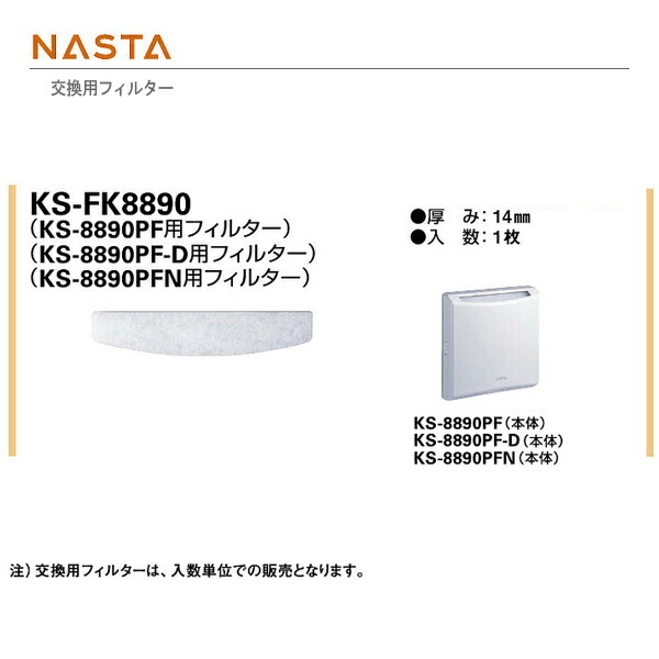 楽天市場】ナスタ 交換用フィルター KS-FK6050 H110.5×W60.5 厚み14mm 2枚 : イーヅカ