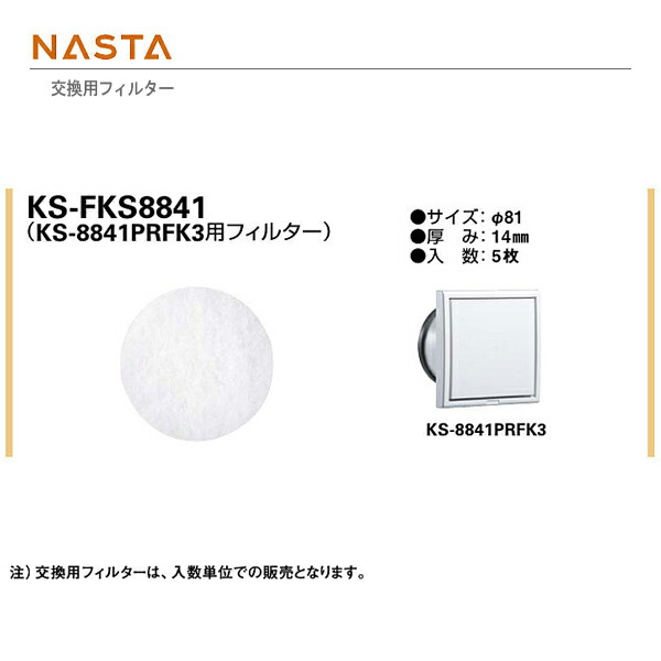 楽天市場】ナスタ 交換用フィルター KS-FK6050 H110.5×W60.5 厚み14mm 2枚 : イーヅカ