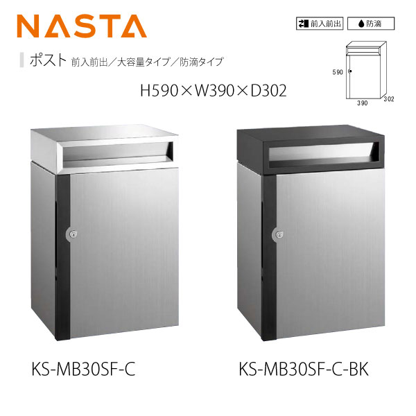 ナスタ 集合住宅ポスト KS-MB30S H590&times;W390&times;D302 前入前出／大容量タイプ／防滴タイプ｜イーヅカ 48,514円