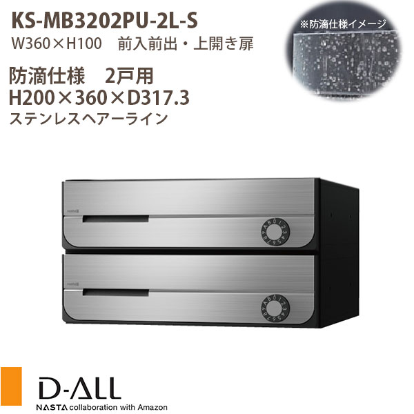 ナスタ 集合住宅ポスト D-ALL KS-MB3202PU-2L 防滴仕様 戸数2 静音大型ダイヤル錠 H200×W360×D317.3 前入前出 上開き扉