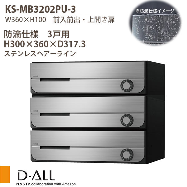 ナスタ NASTA KS-MB3002PU-3L-BK D−ALL【ディーオール】大型郵便物対応 集合住宅用郵便受箱【前入前出・上開き扉】3戸用 郵便 ポスト・集合ポスト CNydbgDUzA, 門扉、玄関 - centralcampo.com.br