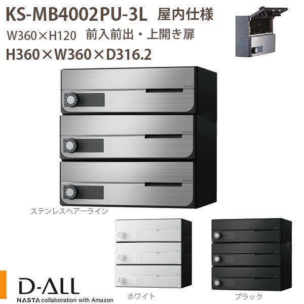 ナスタ 寄りあつまる住みか郵便うけ D-ALL KS-MB4002PU-3 屋内遣りかた 戸数3 H360×W360×D316.2 前入前出 上食い違い扉