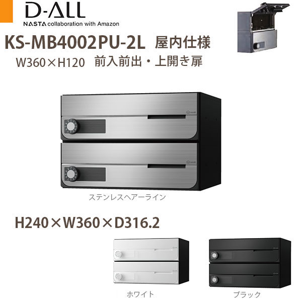 ナスタ 集合住宅ポスト D-ALL KS-MB4002PU-2 屋内仕様 戸数2 H240×W360×D316.2 前入前出 上開き扉