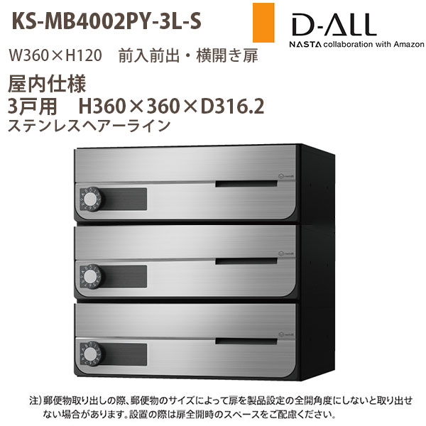 ナスタ 寄りあつまる住みか郵便うけ D-ALL KS-MB4002PY-3 屋内遣りかた 戸数3 H360×W360×D316.2 前入前出 横食い違い扉