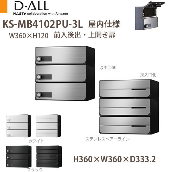 ナスタ 集合住宅ポスト D-ALL KS-MB4102PU-3L 屋内仕様 戸数3 H360×W360×D333.2 前入後出 上開き扉