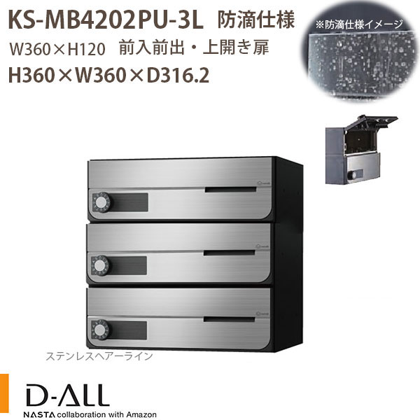 ナスタ 集合住宅ポスト D-ALL KS-MB4202PU-3 防滴仕様 戸数3 H360&times;W360&times;D316.2 前入前出 上開き扉｜イーヅカ