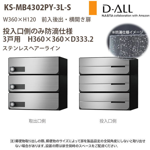 ナスタ 集合住宅ポスト D-ALL KS-MB4302PY-3 投入口のみ防滴仕様 戸数3 H360×W360×D333.2 前入後出 横開き扉