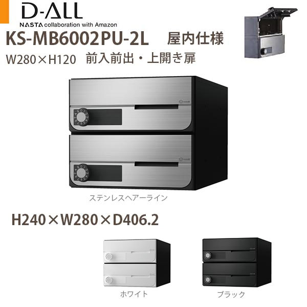 ナスタ 集合住宅ポスト D-ALL KS-MB6002PU-2 屋内仕様 戸数2 H240×W280×D406.2 前入後出 上開き扉