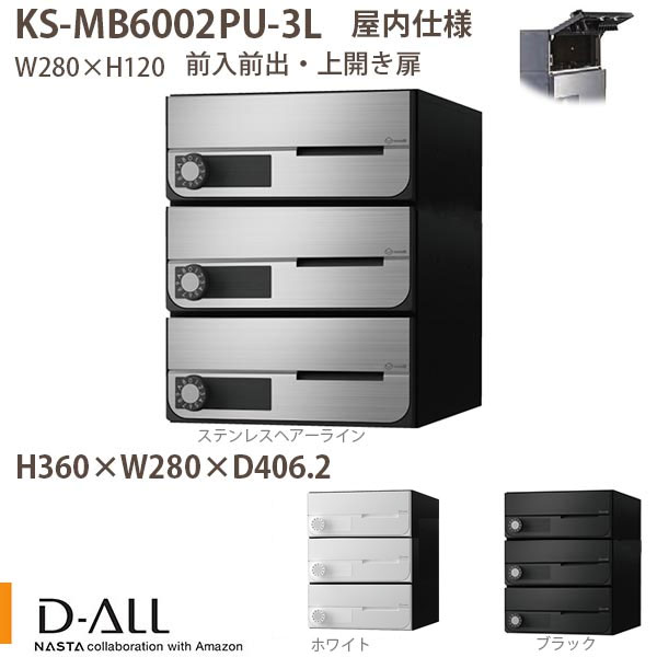 ナスタ 寄りあつまる住みか郵便うけ D-ALL KS-MB6002PU-3 屋内遣りかた 戸数3 H360×W280×D406.2 前入後出 上食い違い扉