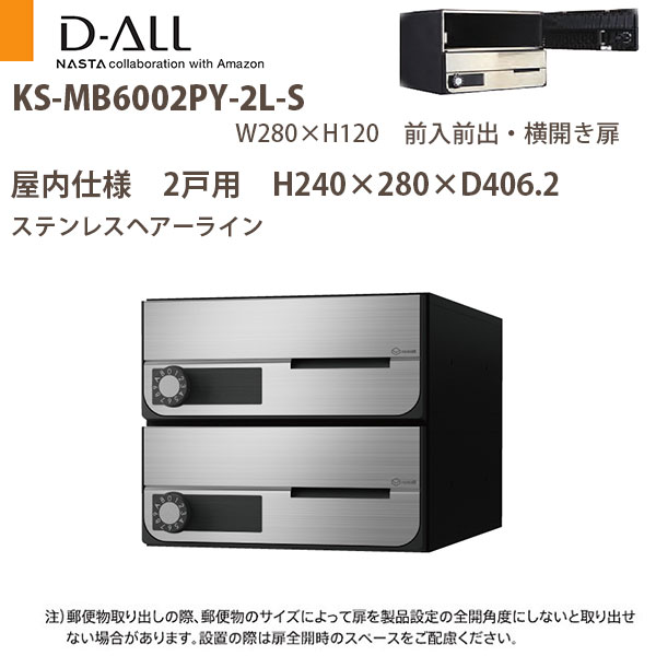ナスタ 集合住宅ポスト D-ALL KS-MB6002PY-2 屋内仕様 戸数2 H240×W280×D406.2 前入前出 横開き扉