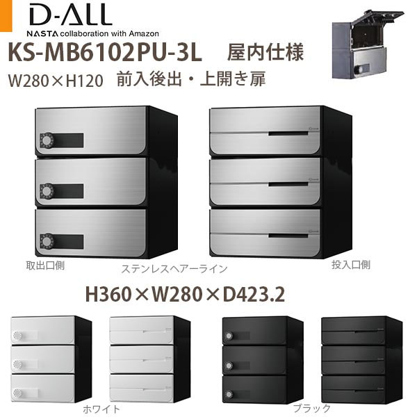 ナスタ 集合住宅ポスト D-ALL KS-MB6102PU-3L 屋内仕様 戸数3 H360×W280×D423.2 前入後出 上開き扉|イーヅカ