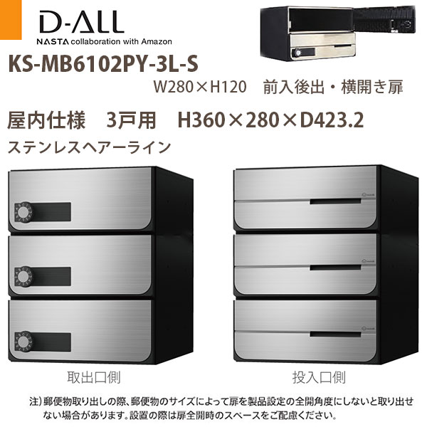 ナスタ 集合住宅ポスト D-ALL KS-MB6102PY-3 屋内仕様 戸数3 H360×W280×D423.2 前入後出 横開き扉