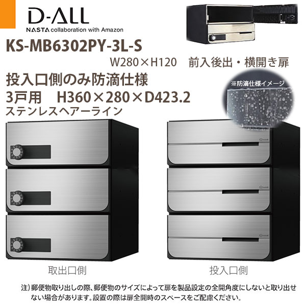 ナスタ 取りあつめる住み家郵便うけ D-ALL KS-MB6302PY-3 投じる口側のみ防滴致しかた 戸数3 H360×W280×D423.2 前入後出 横くい違い扉 エクステリア・ガーデンファニチャー-玄関・門用エクステリア-ポスト