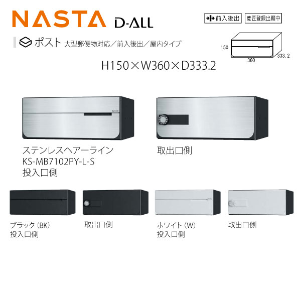 ナスタ 駆りあつめる住みか郵便うけ KS-MB7102PY H150×W360×D333.2 大型雁の便り物相応う／前入後出／屋内印字機 エクステリア・ガーデンファニチャー-花・ガーデン・DIY-玄関・門用エクステリア