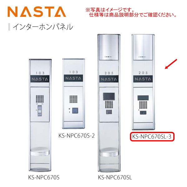 ナスタ インターホンパネル 照明付（25Wミニクリプトン球・AC100V） ガードバー無 KS-NPC670SL-3 H600×W145×D25.6